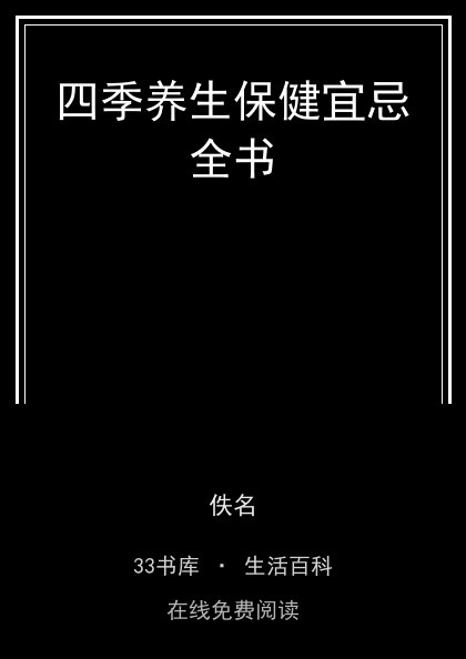 四季养生保健宜忌全书封面