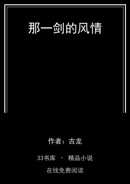 那一剑的风情封面