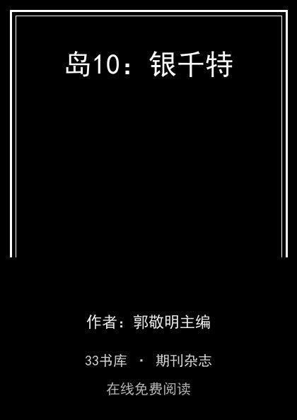 岛10：银千特封面