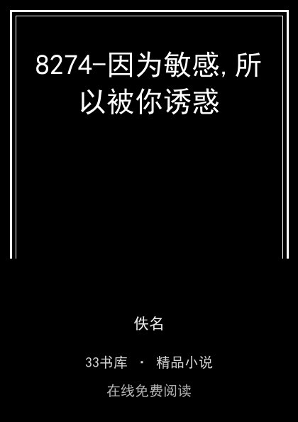 8274-因为敏感,所以被你诱惑封面