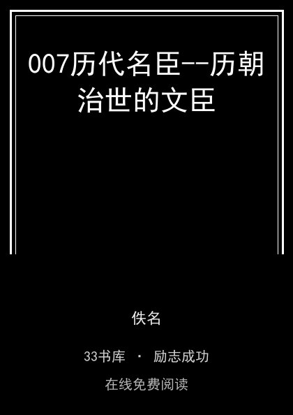 007历代名臣--历朝治世的文臣封面