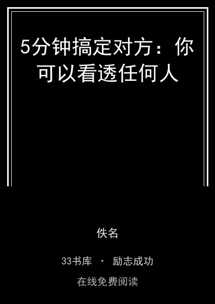 5分钟搞定对方：你可以看透任何人封面