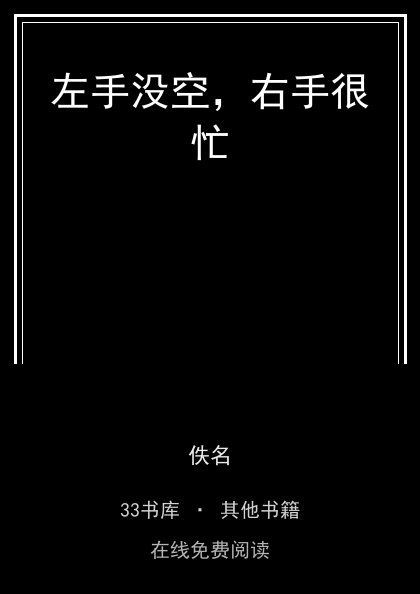左手没空，右手很忙 封面