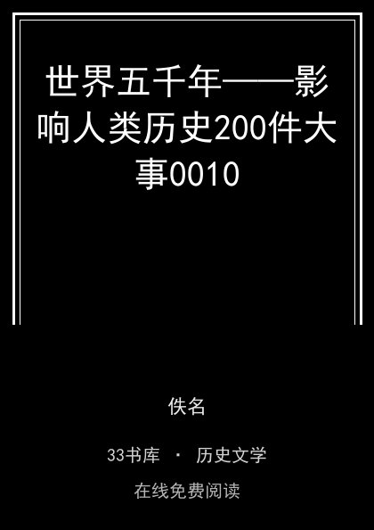 世界五千年——影响人类历史200件大事0010封面