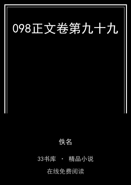 098正文卷第九十九封面