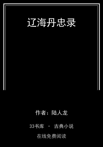 辽海丹忠录封面