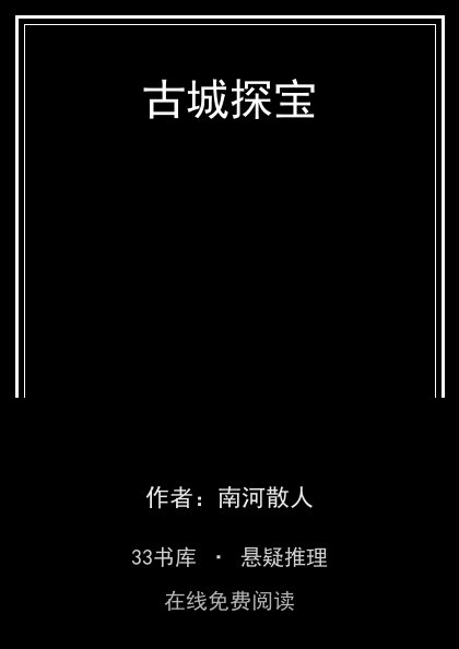 古城探宝封面