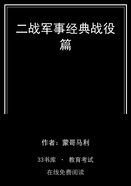 二战军事经典战役篇封面