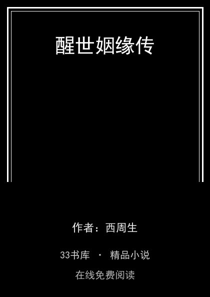醒世姻缘传封面