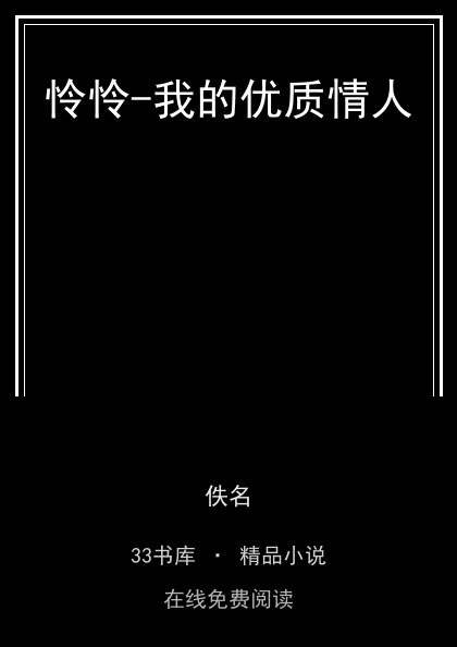 怜怜-我的优质情人 封面