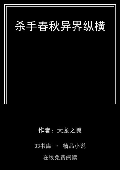 杀手春秋异界纵横 封面