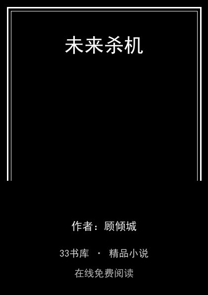 未来杀机封面