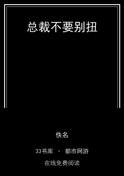 总裁不要别扭封面
