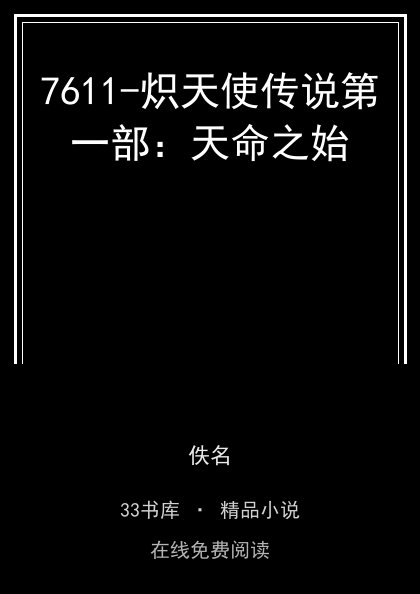 7611-炽天使传说第一部：天命之始封面