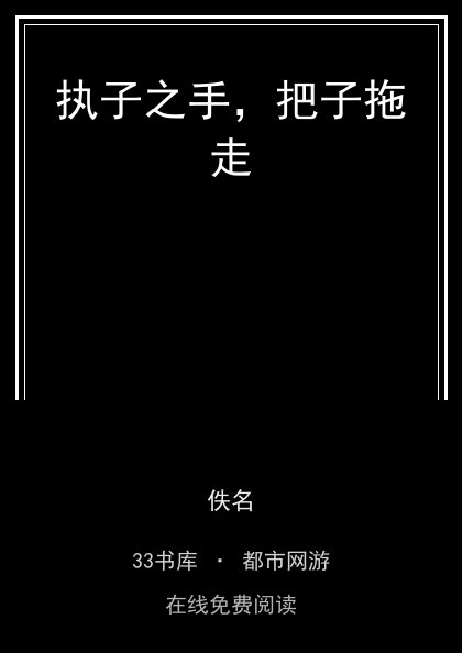 执子之手，把子拖走封面