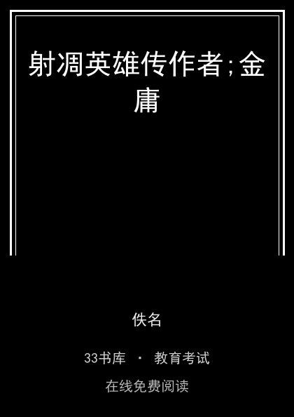 射凋英雄传作者;金庸封面