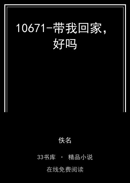10671-带我回家，好吗 封面