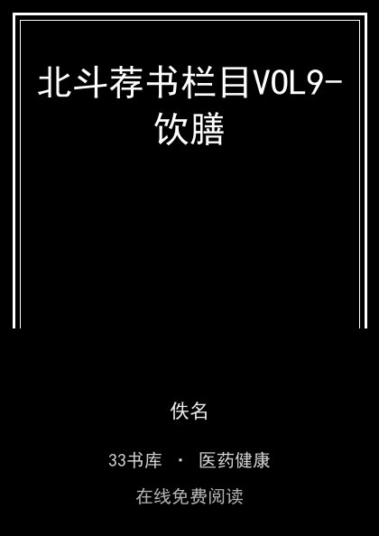 北斗荐书栏目VOL9-饮膳 封面