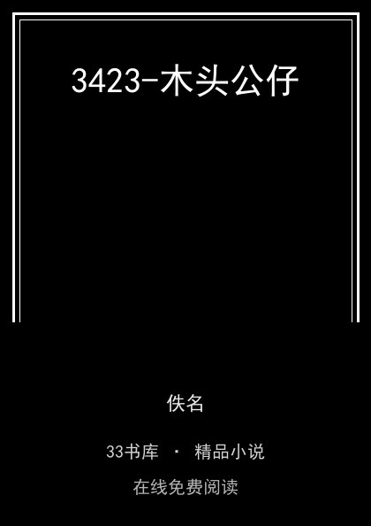 3423-木头公仔 封面