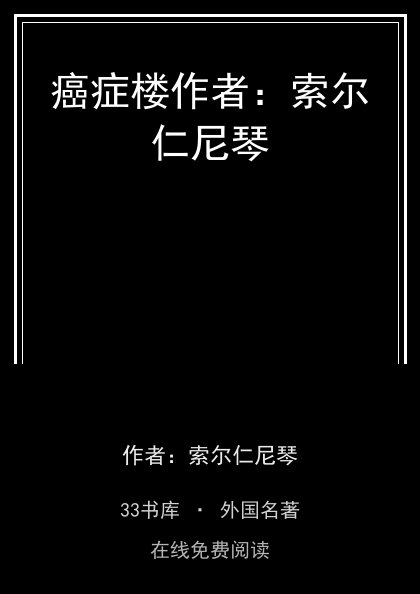 癌症楼作者：索尔仁尼琴封面