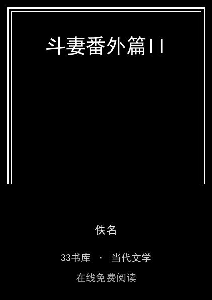 斗妻番外篇II封面