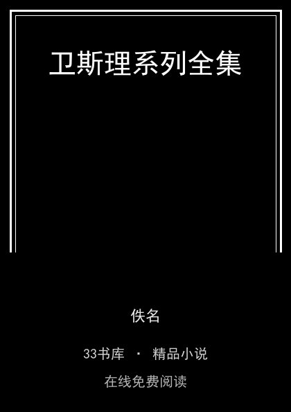 卫斯理系列全集封面