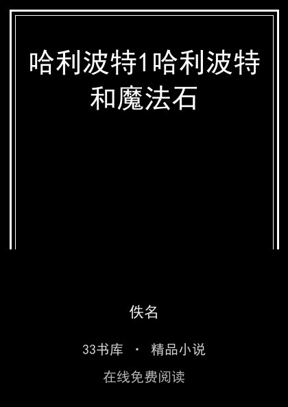 哈利波特1哈利波特和魔法石封面