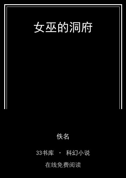 女巫的洞府封面