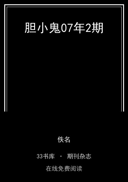 胆小鬼07年2期封面