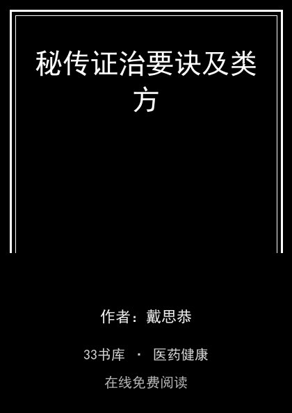 秘传证治要诀及类方封面