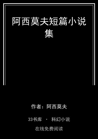 阿西莫夫短篇小说集封面