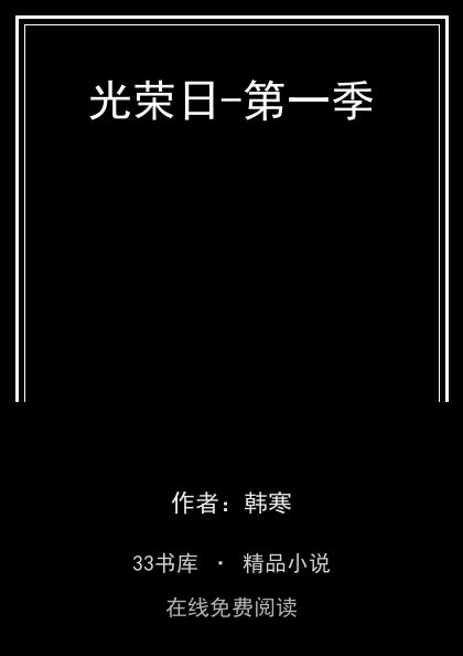 光荣日-第一季封面