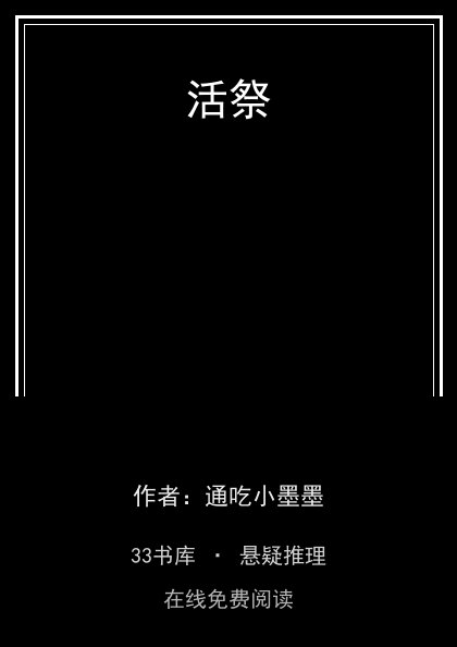 活祭封面