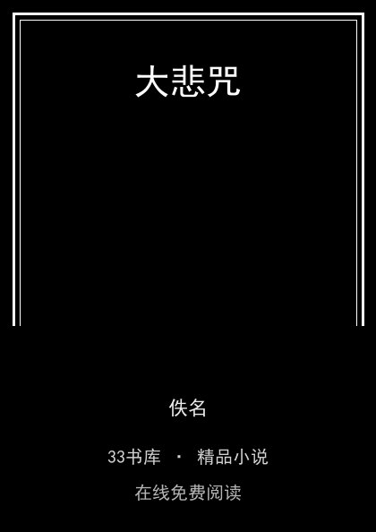 大悲咒 封面