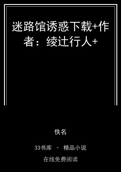 迷路馆诱惑下载+作者：绫辻行人+封面
