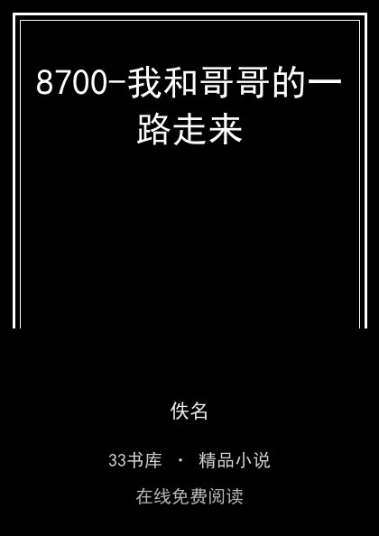 8700-我和哥哥的一路走来 封面