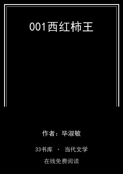 001西红柿王封面
