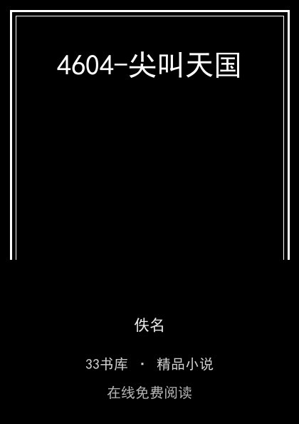 4604-尖叫天国封面