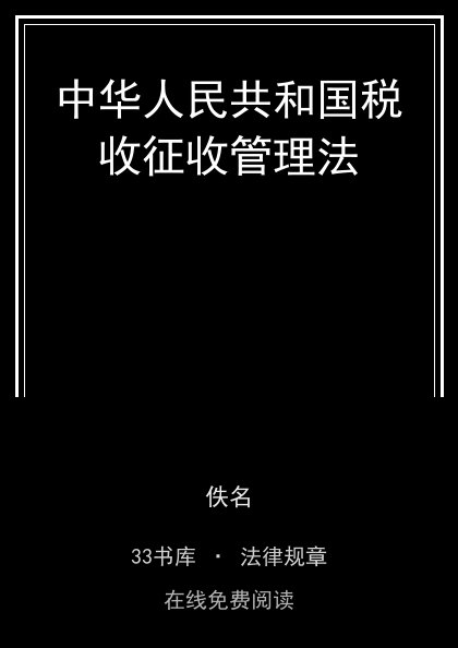 中华人民共和国税收征收管理法封面