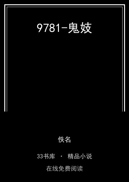 9781-鬼妓封面