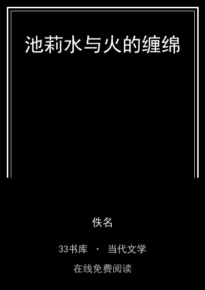 池莉水与火的缠绵封面