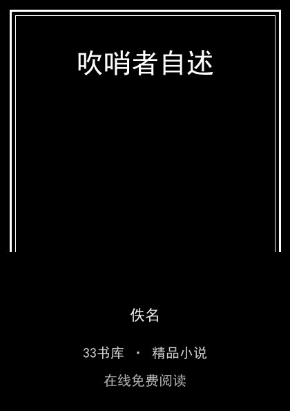 吹哨者自述封面