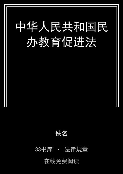 中华人民共和国民办教育促进法封面