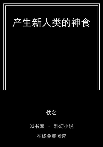 产生新人类的神食 封面