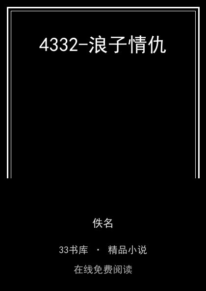 4332-浪子情仇封面