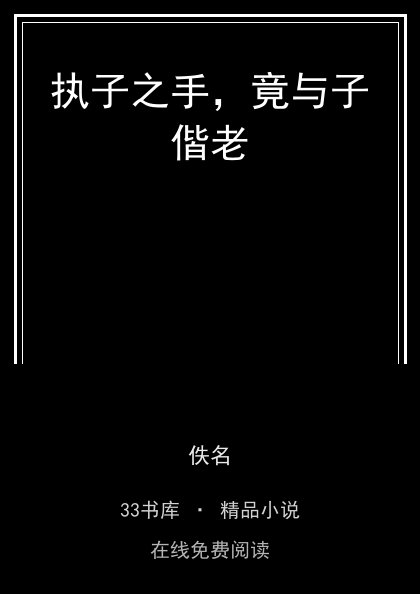 执子之手，竟与子偕老 封面
