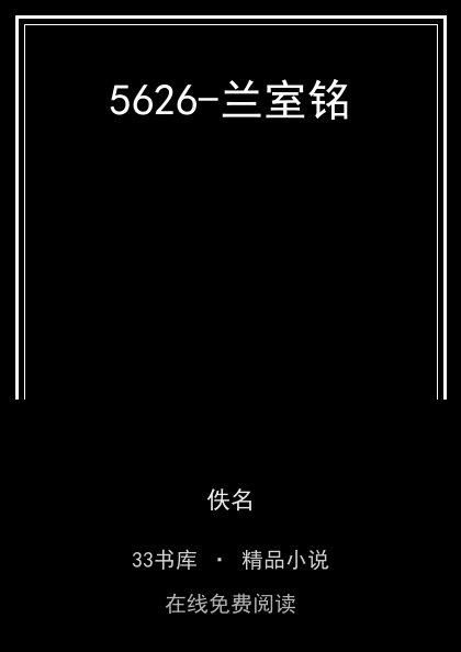 5626-兰室铭封面