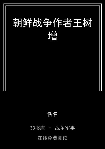 朝鲜战争作者王树增封面