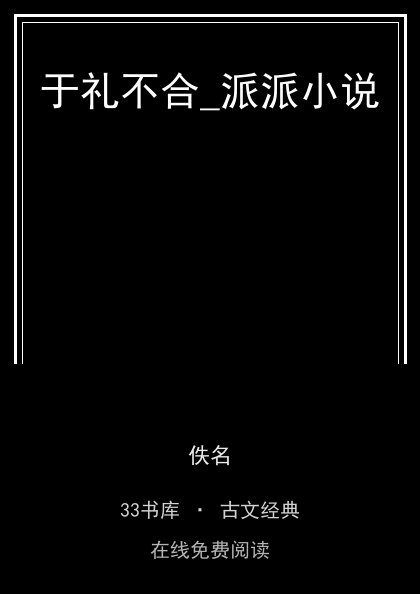 于礼不合_派派小说封面
