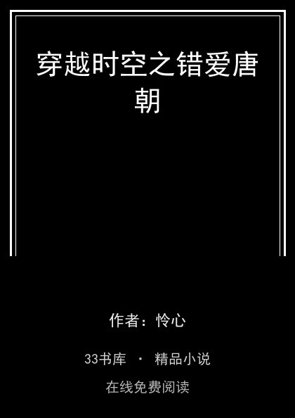 穿越时空之错爱唐朝 封面